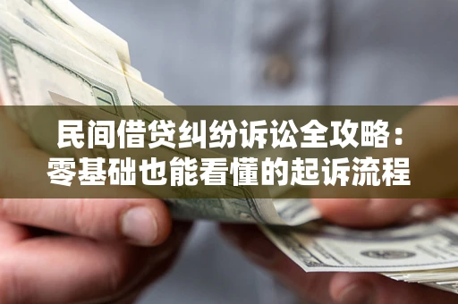 北京民间借贷纠纷诉讼全攻略：零基础也能看懂的起诉流程与证据整理指南