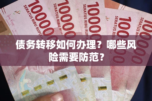 北京债务转移如何办理？哪些风险需要防范？