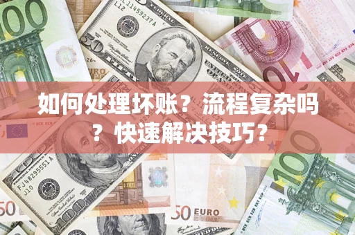 北京如何处理坏账？流程复杂吗？快速解决技巧？