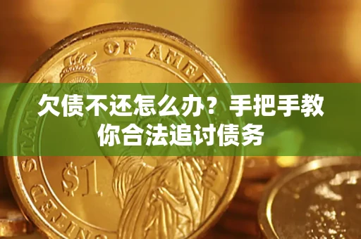 北京欠债不还怎么办？手把手教你合法追讨债务
