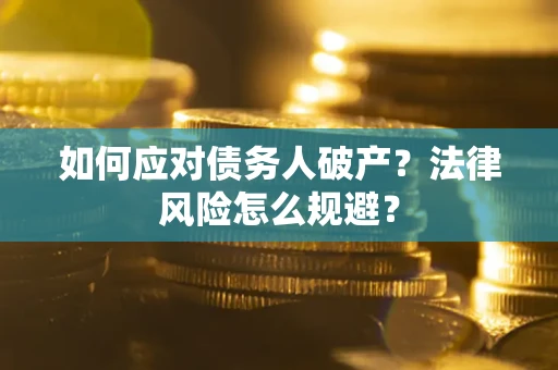 北京如何应对债务人破产？法律风险怎么规避？