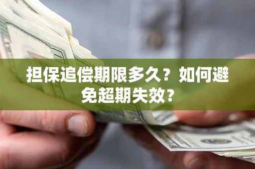 北京担保追偿期限多久?如何避免超期失效? 北京担保追偿期限多久?如何避免超期失效?