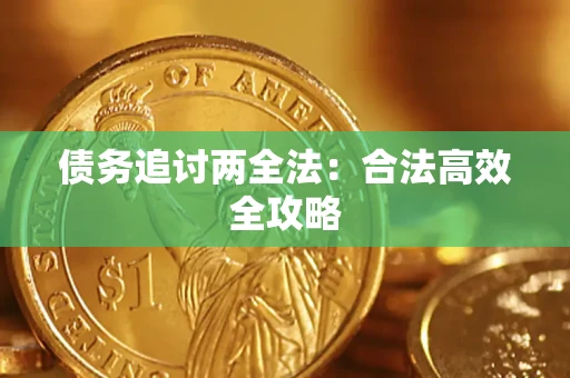北京债务追讨两全法：合法高效全攻略