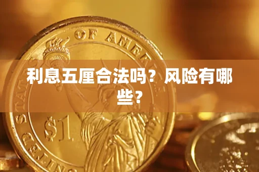 北京利息五厘合法吗？风险有哪些？