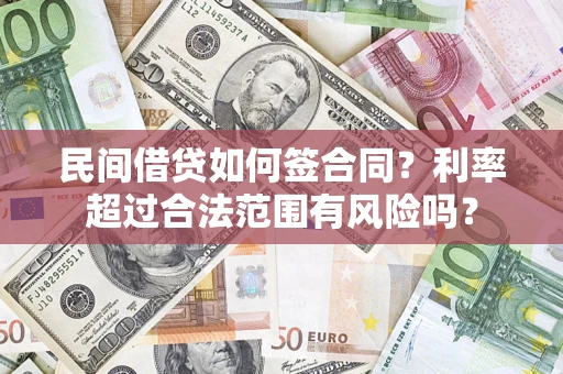 北京民间借贷如何签合同？利率超过合法范围有风险吗？