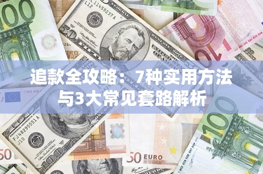 北京追款全攻略：7种实用方法与3大常见套路解析