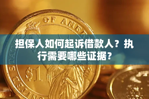 北京担保人如何起诉借款人？执行需要哪些证据？