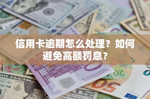 北京信用卡逾期怎么处理？如何避免高额罚息？