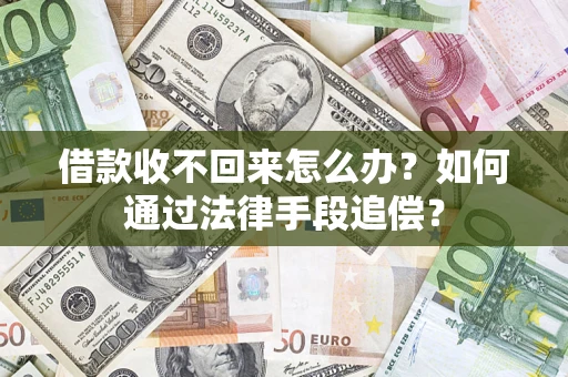 北京借款收不回来怎么办？如何通过法律手段追偿？