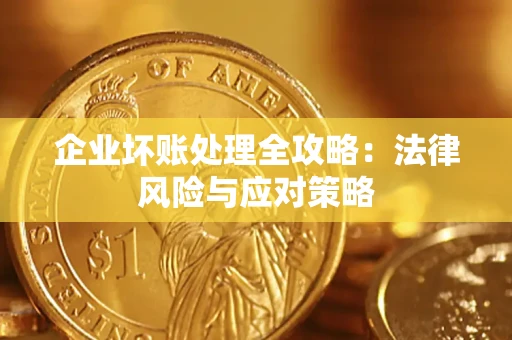 北京企业坏账处理全攻略：法律风险与应对策略