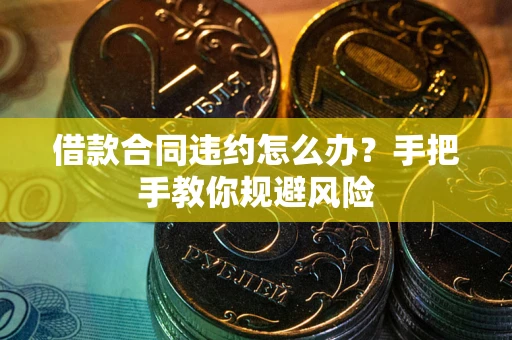 北京借款合同违约怎么办？手把手教你规避风险