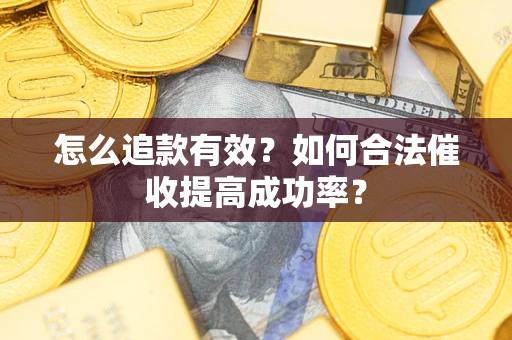 北京怎么追款有效？如何合法催收提高成功率？