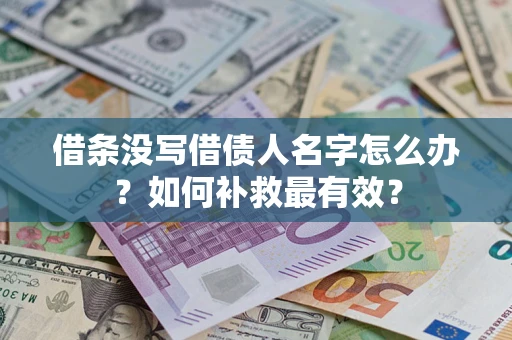 北京借条没写借债人名字怎么办？如何补救最有效？