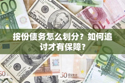北京按份债务怎么划分？如何追讨才有保障？