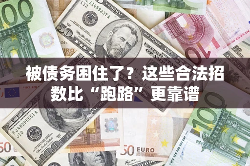 北京被债务困住了？这些合法招数比“跑路”更靠谱