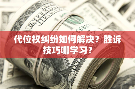 北京代位权纠纷如何解决？胜诉技巧哪学习？