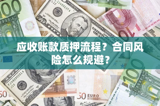 北京应收账款质押流程？合同风险怎么规避？