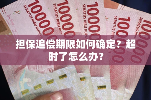 北京担保追偿期限如何确定？超时了怎么办？