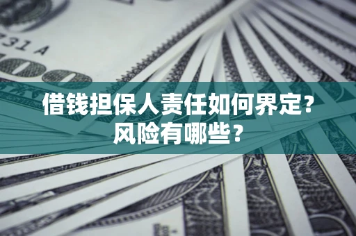 北京借钱担保人责任如何界定?风险有哪些? 北京借钱担保人责任如何界定?风险有哪些?