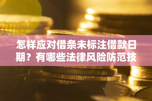 北京怎样应对借条未标注借款日期？有哪些法律风险防范技巧？