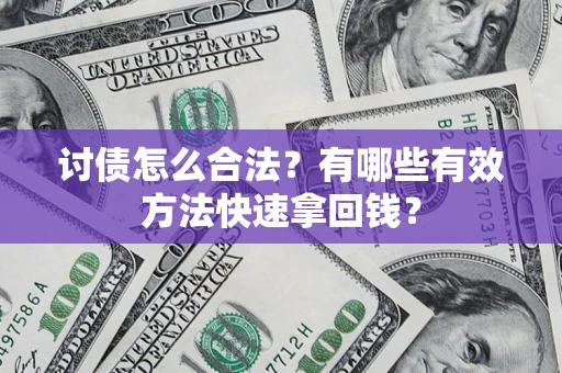 北京讨债怎么合法？有哪些有效方法快速拿回钱？