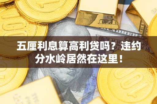 北京五厘利息算高利贷吗？违约分水岭居然在这里！