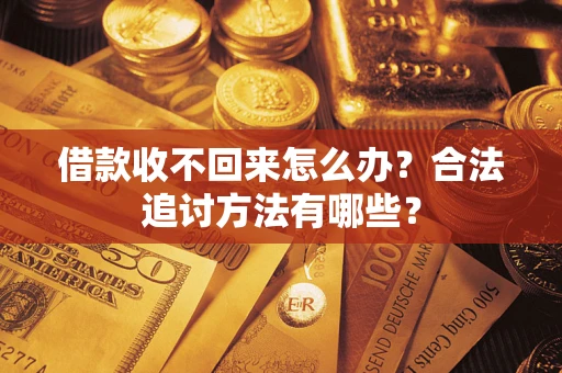 北京借款收不回来怎么办？合法追讨方法有哪些？