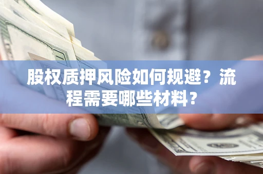 北京股权质押风险如何规避？流程需要哪些材料？