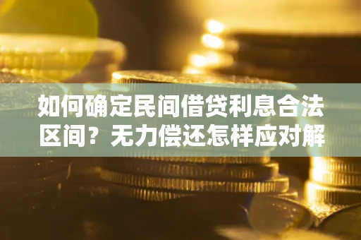 北京如何确定民间借贷利息合法区间？无力偿还怎样应对解决法门？