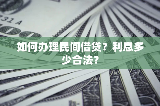 北京如何办理民间借贷？利息多少合法？