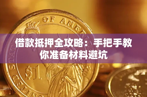 北京借款抵押全攻略：手把手教你准备材料避坑