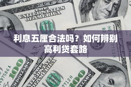 北京利息五厘合法吗？如何辨别高利贷套路