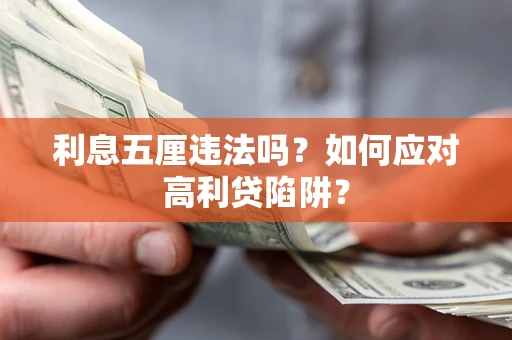 北京利息五厘违法吗？如何应对高利贷陷阱？