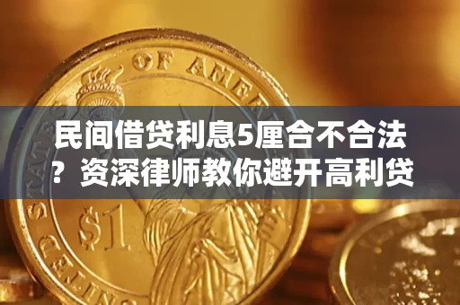 北京民间借贷利息5厘合不合法？资深律师教你避开高利贷陷阱