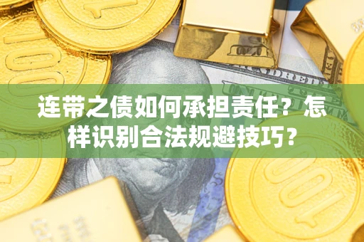 北京连带之债如何承担责任？怎样识别合法规避技巧？