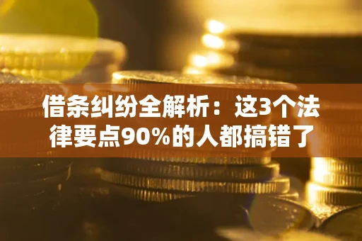 北京借条纠纷全解析：这3个法律要点90%的人都搞错了