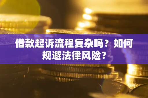 北京借款起诉流程复杂吗？如何规避法律风险？