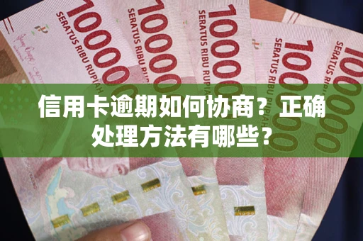 北京信用卡逾期如何协商？正确处理方法有哪些？