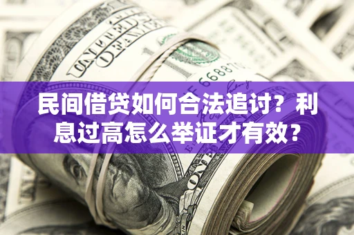 北京民间借贷如何合法追讨？利息过高怎么举证才有效？