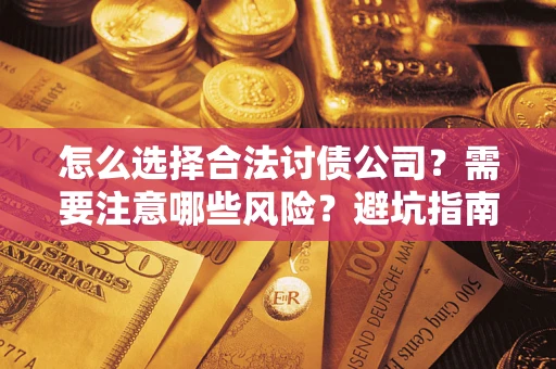 北京怎么选择合法讨债公司？需要注意哪些风险？避坑指南来了！