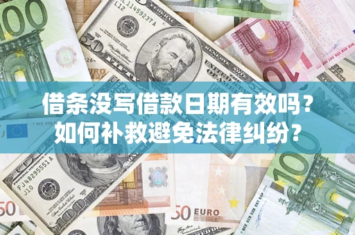 北京借条没写借款日期有效吗？如何补救避免法律纠纷？