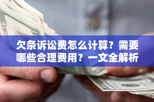 北京欠条诉讼费怎么计算？需要哪些合理费用？一文全解析