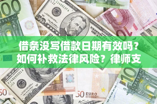 北京借条没写借款日期有效吗？如何补救法律风险？律师支招