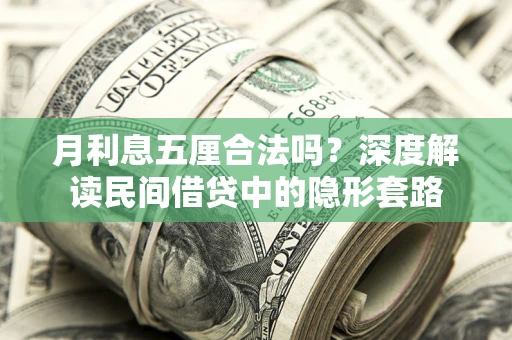 北京月利息五厘合法吗？深度解读民间借贷中的隐形套路