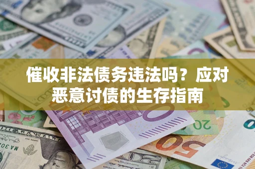 北京催收非法债务违法吗？应对恶意讨债的生存指南