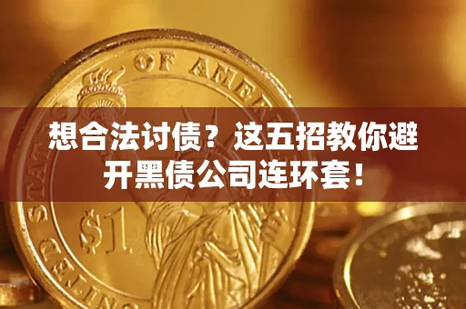 北京想合法讨债？这五招教你避开黑债公司连环套！
