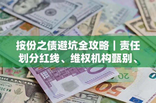 北京按份之债避坑全攻略｜责任划分红线、维权机构甄别、纠纷处理全流程拆解