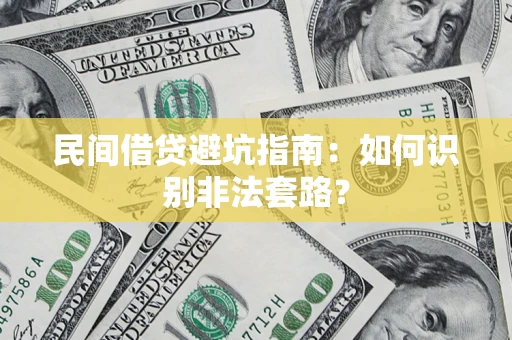 北京民间借贷避坑指南：如何识别非法套路？