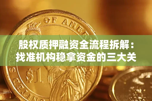 北京股权质押融资全流程拆解：找准机构稳拿资金的三大关键