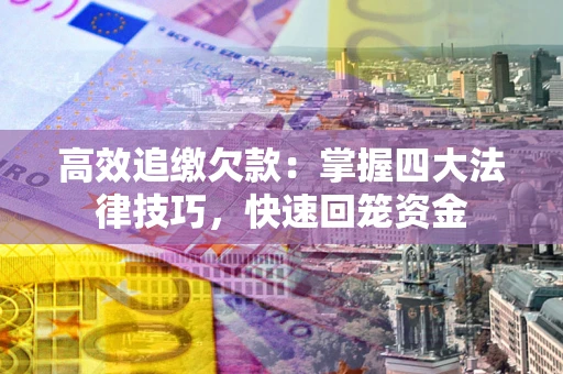 北京高效追缴欠款：掌握四大法律技巧，快速回笼资金